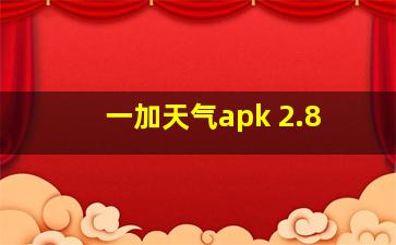 一加天气apk 2.8